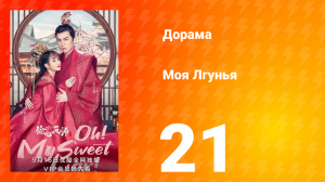 Моя лгунья 1 сезон 21 серия