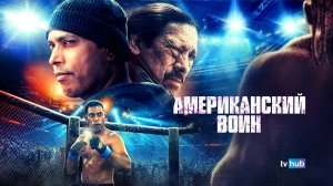 Фильм Американский воин / American Warrior