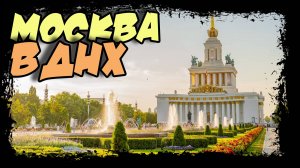 Москва. ВДНХ.Выставка достижений народного хозяйства #москва #вднх