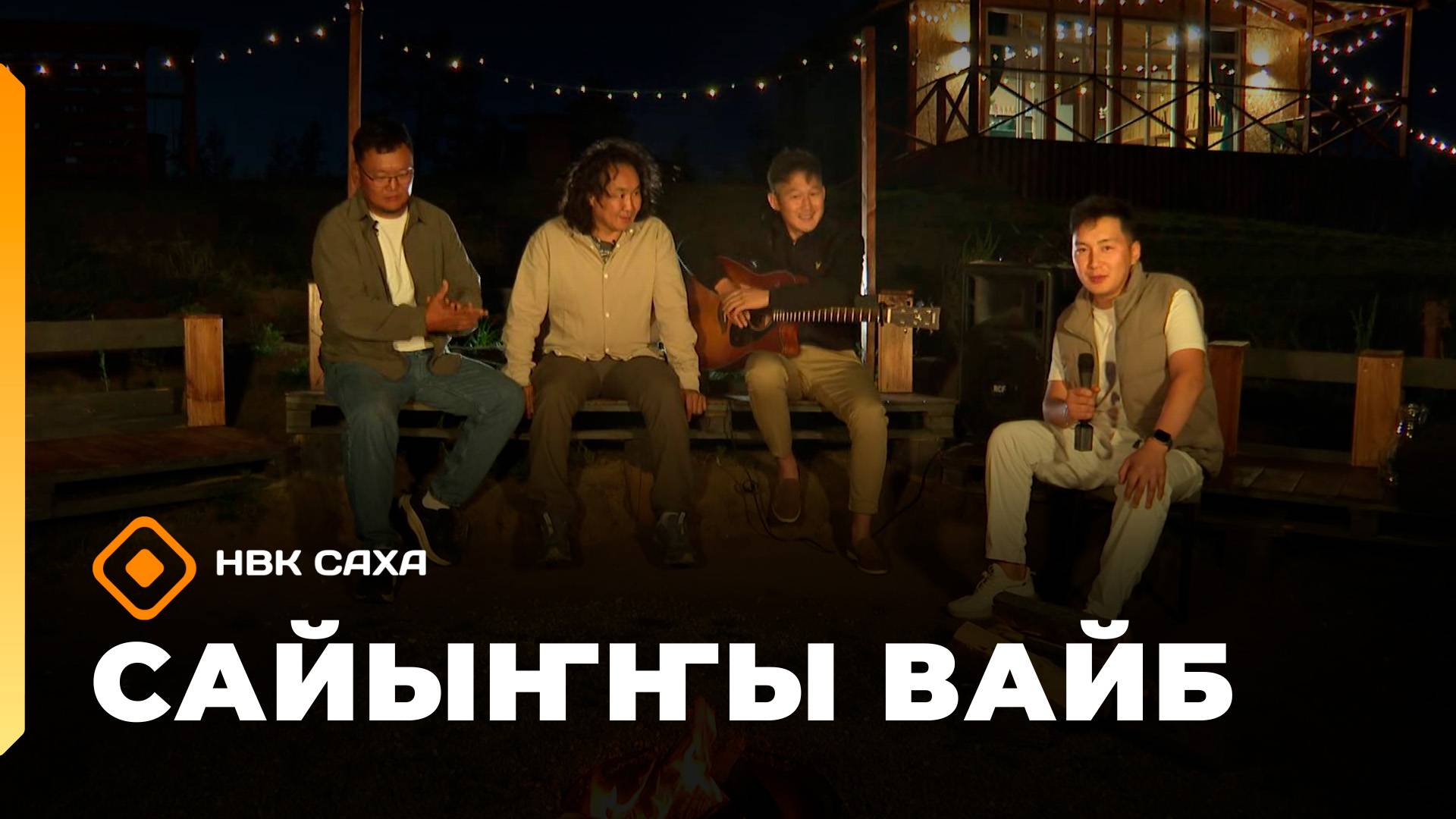 «Сайыҥҥы вайб»: Күндэл, Святослав Эверстов уонна Мичиллэй (29.08.25)