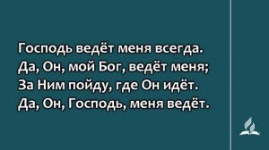 256. Господь ведёт меня всегда (Гимны надежды)