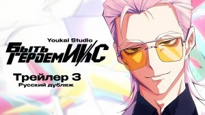 Быть героем Икс | Трейлер 3  (Дубляж)