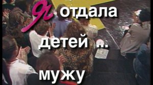 Я сама: Отдала детей мужу...1995