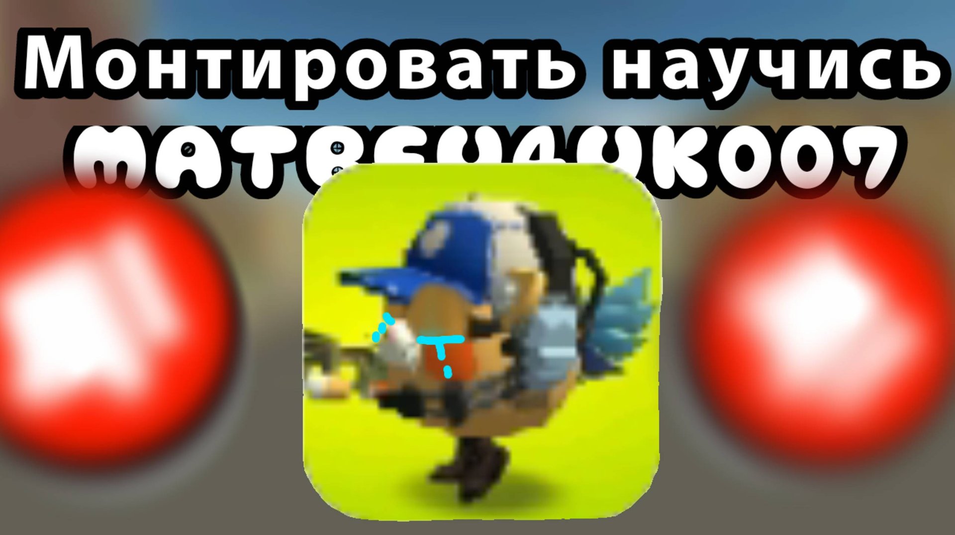 ОБЗОР НА МАЛОЛЕТОК В ЧИКЕН ГАН! 3 ЧАСТЬ смотреть онлайн