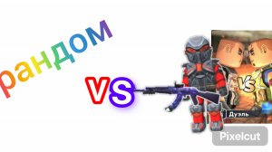 играю 5 рандомных дуэлей победил все?