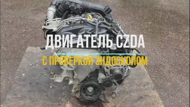 Проверка Эндоскопом Контрактного Двигателя CZDA 1.4 на Тигуан из Японии смотреть онлайн