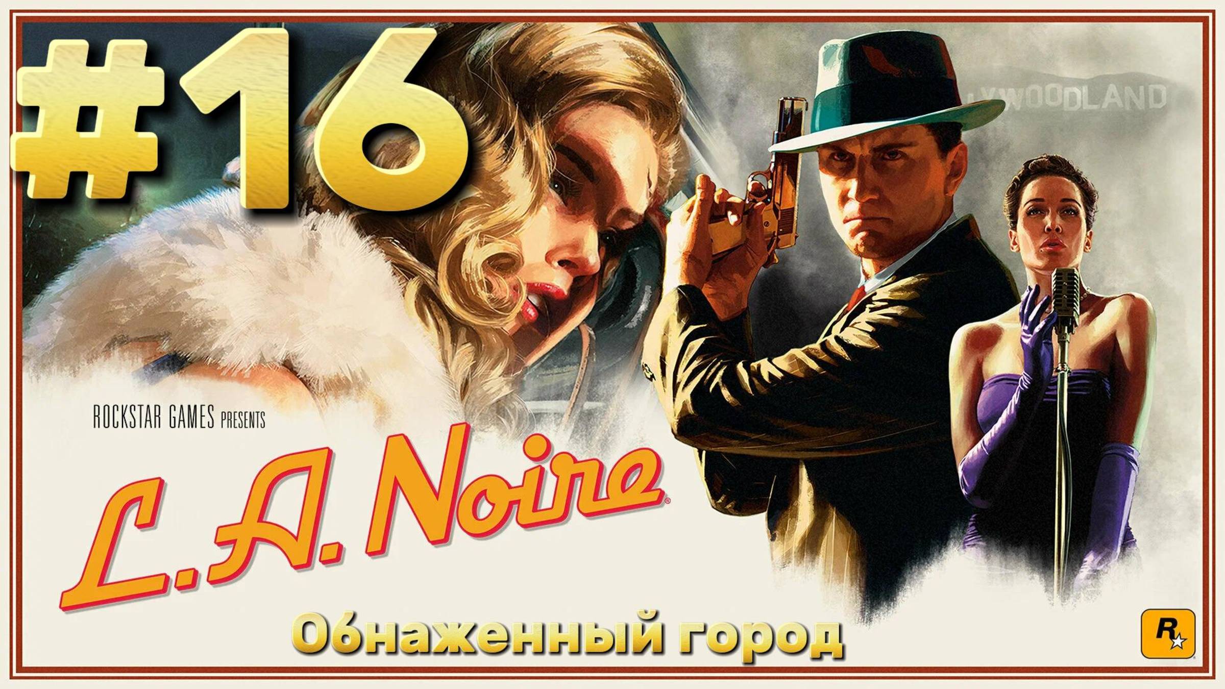 L.A. Noire ► Обнаженный город ► Прохождение #16
