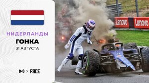 Гонка | Гран-при Нидерландов | Сезон 2025 | С комментариями Андрюса Люткявичюса