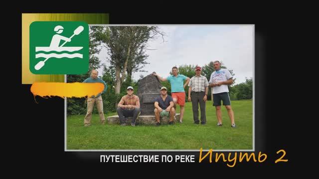 Путешествие по реке Ипуть 2 смотреть онлайн