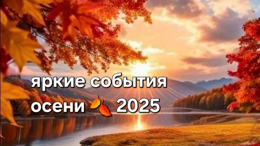 Яркие события осени 2025 смотреть онлайн