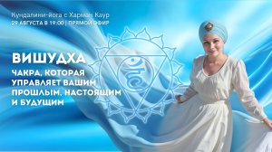 Вишудха - чакра, которая управляет вашим прошлым, настоящим и будущим. Прямой эфир с Харман Каур