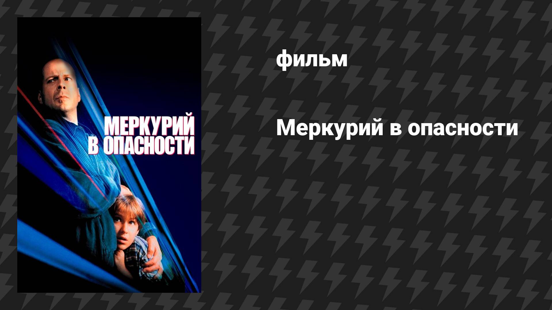 Меркурий в опасности (фильм, 1998)