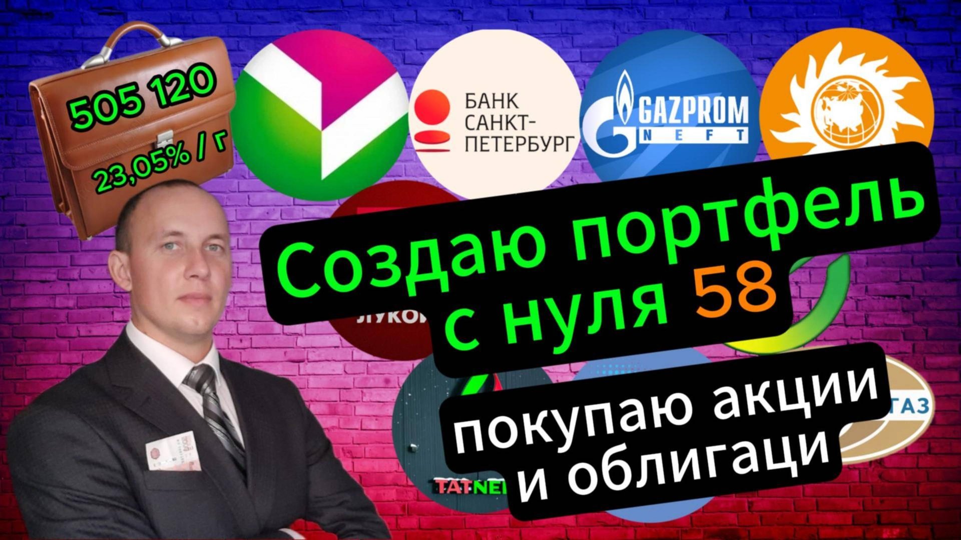 Создаю портфель с нуля 58 #Инвестиции #Акции #Облигации #Сбер #Лукойл #Новатэк #Дивиденды смотреть онлайн