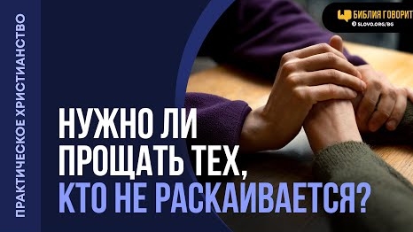 Нужно ли прощать тех, кто не раскаивается? | "Библия говорит"Алексей Коломийцев смотреть онлайн