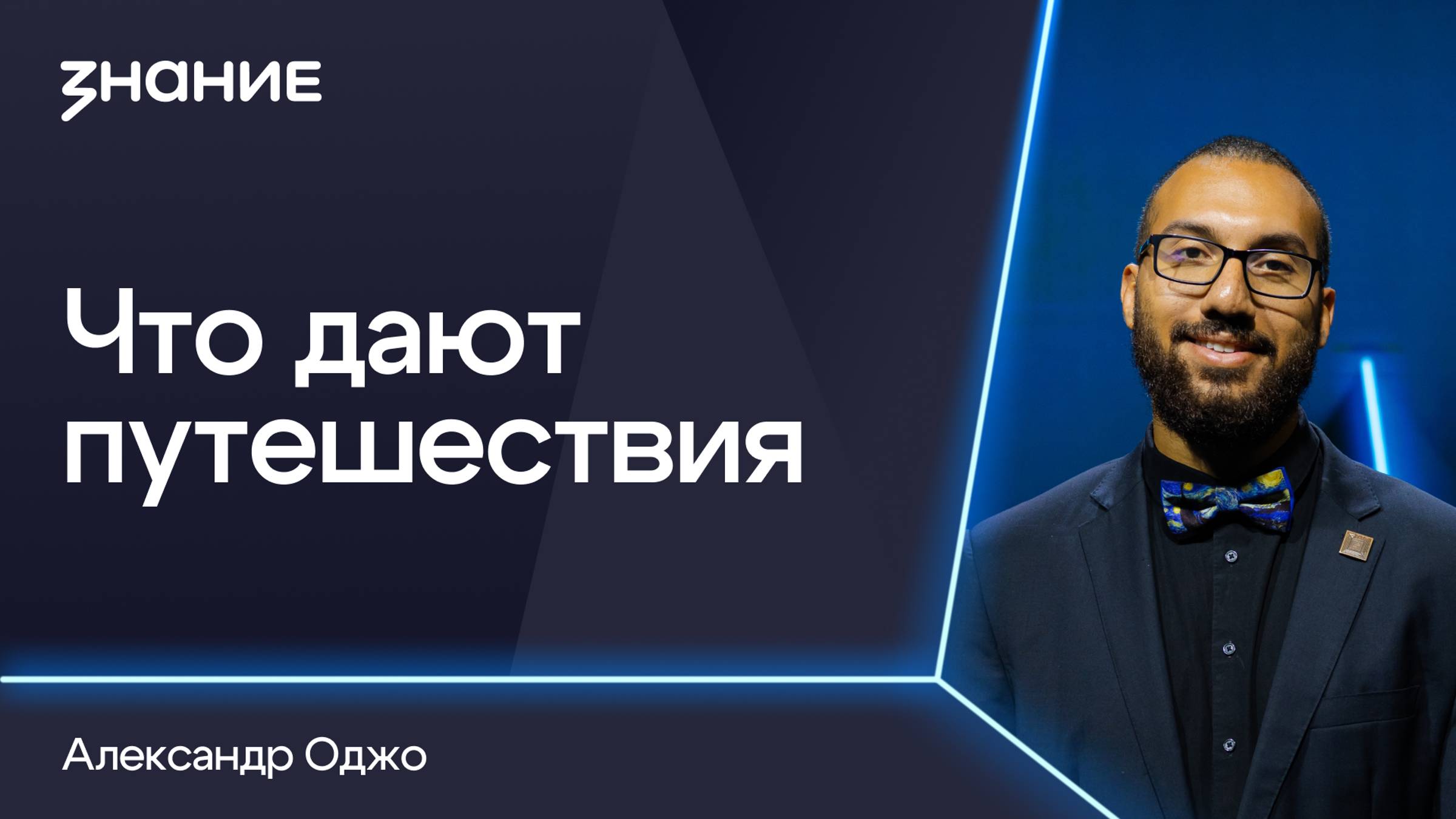Грани смыслов | Александр Оджо | Что дают путешествия смотреть онлайн