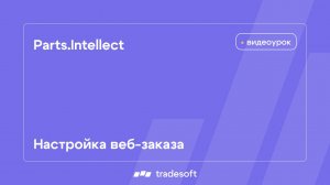 Настройка веб-заказа