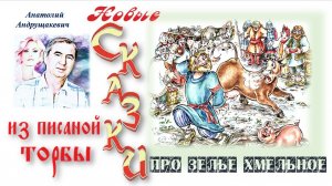 Про зелье хмельное