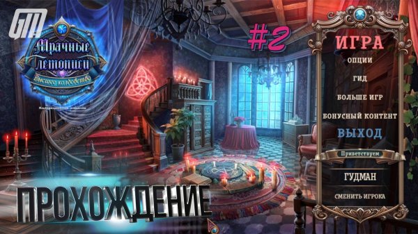 Мрачные летописи: Высшее колдовство. Коллекционное издание. Прохождение #2