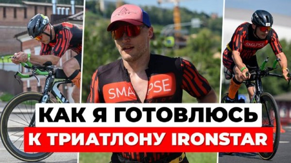 Подготовка к триатлону IRONSTAR: день до гонки в Нижнем Новгороде