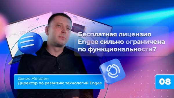 8. Бесплатная лицензия Engee сильно ограничена по функциональности?