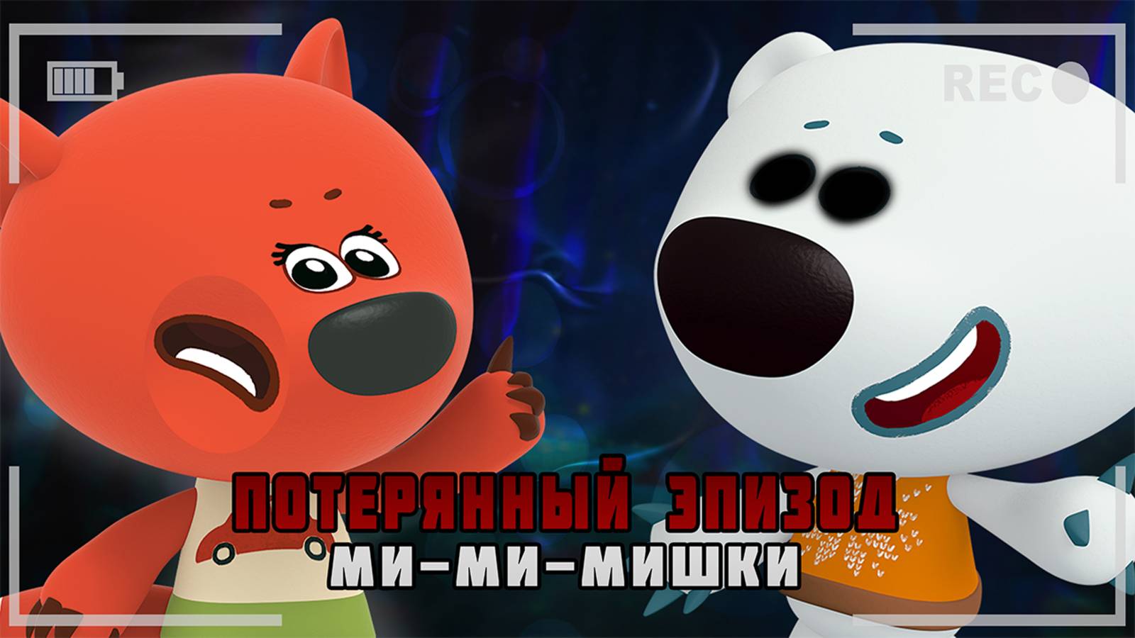 ПРОКЛЯТАЯ СЕРИЯ МИ-МИ-МИШЕК😱