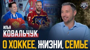 Илья Ковальчук в гостях у «Нашего хоккея»: «Всё, о чём вы хотели спросить» (29.08.2025)