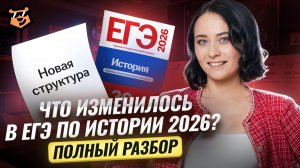 Все изменения в ЕГЭ по истории 2026 | Разбор заданий | Умскул