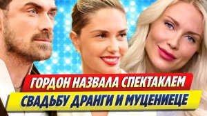 Гордон назвала спектаклем свадьбу Дранги и Муцениеце 🔥 Новости Шоу-Бизнеса
