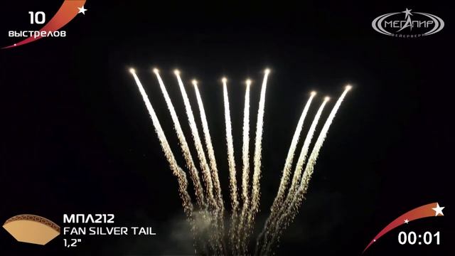 12 10S FAN SHAPE SILVER TAIL МПЛ 212