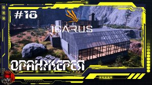Icarus - Серия 18 Оранжерея. Водоснабжение Дома
