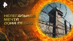 Главные тайны мира — Нелегальная мечта дона Педро (29.08.2025)