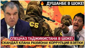 💥 ДУШАНБЕ В ШОКЕ! СКАНДАЛ КЛАНА РАХМОНА: Коррупция, взятки и спецназ Таджикистана — ЧТО ПРОИСХОДИТ?