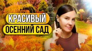 Лучшие ОСЕННИЕ цветы и кустарники 🍁 СЕКРЕТЫ КРАСИВОГО САДА В МЕЖСЕЗОНЬЕ!