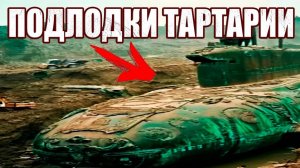 Они пролежали в песке тысячи лет? Археологи раскопали в Сахаре боевые подлодки древней Тартарии?