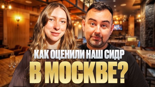 ПЕРВАЯ ДЕГУСТАЦИЯ сидра «Коллеги» и «Le Debutant» в Москве. WE Cidreria и Ольга Негур.