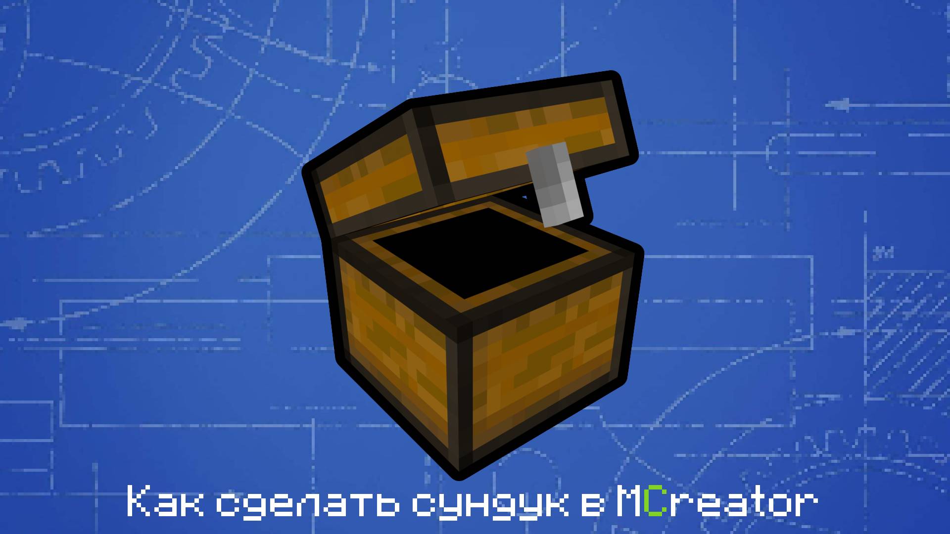 Как сделать сундук в MCreator
