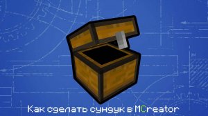 Как сделать сундук в MCreator