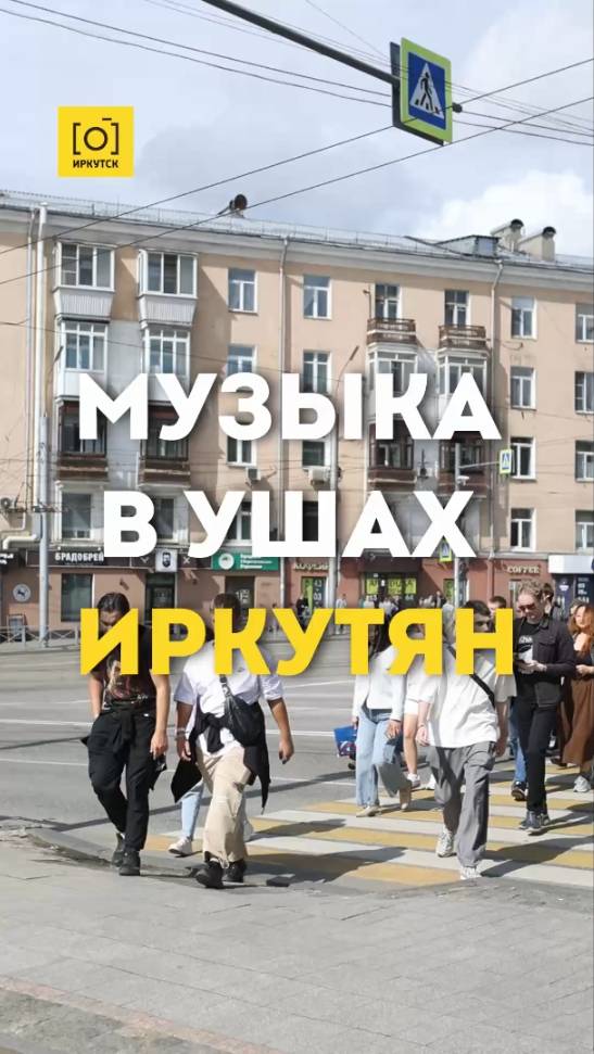 Люди Иркутска