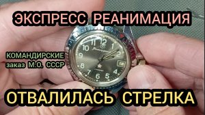 ОТВАЛИЛАСЬ СТРЕЛКА У ЧАСОВ КОМАНДИРСКИЕ, ЧАСЫ ВОСТОК, РЕМОНТ ЧАСОВ