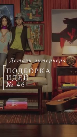 Тренды и детали дизайна интерьера | Подборка фото интерьера 46 | Блог художника