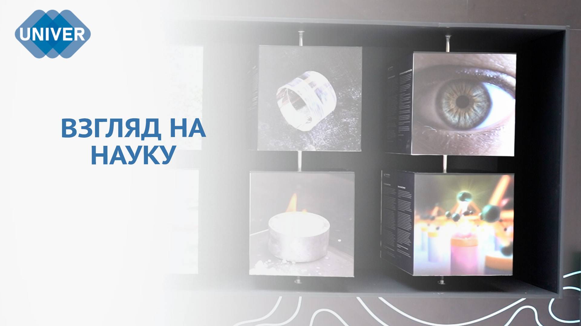 «ЛЮДИ НАУКИ» И «НАУКА КРУПНЫМ ПЛАНОМ» ЭКСПОЗИЦИИ КФУ НА САММИТЕ смотреть онлайн