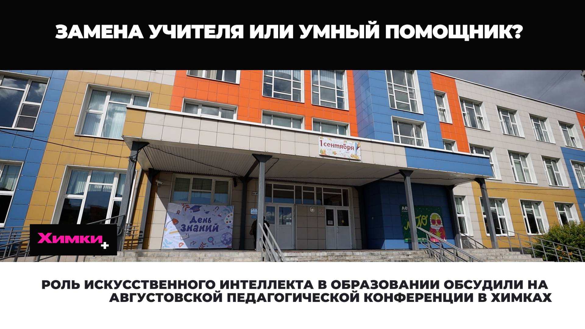 РОЛЬ ИИ В ОБРАЗОВАНИИ ОБСУДИЛИ НА АВГУСТОВСКОЙ ПЕДАГОГИЧЕСКОЙ КОНФЕРЕНЦИИ В ХИМКАХ смотреть онлайн