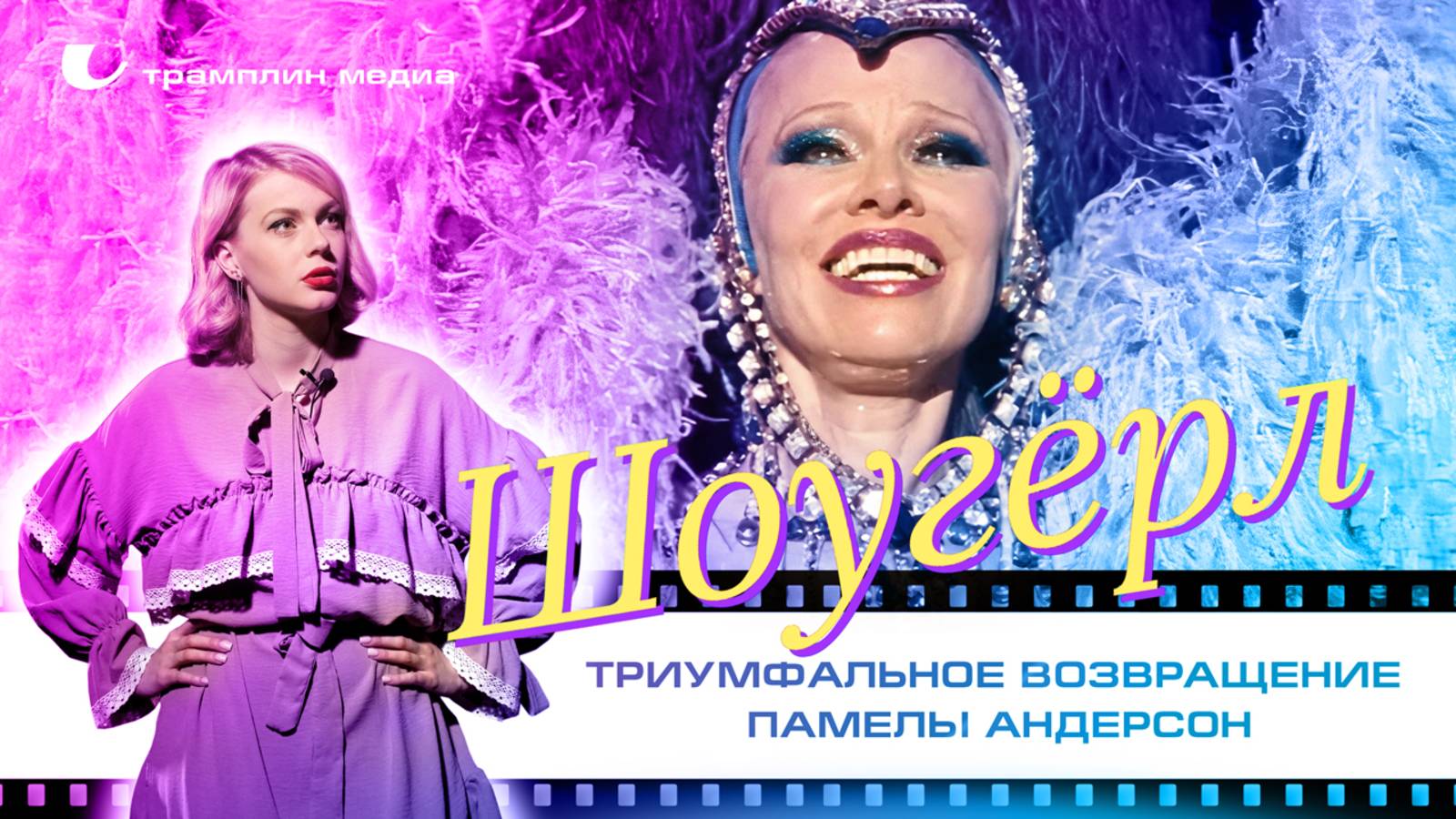 Триумфальное возвращение Памелы Андерсон в фильме «Шоугёрл» смотреть онлайн