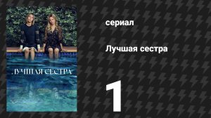 Лучшая сестра 1 серия «Она моя сестра» (сериал, 2025)