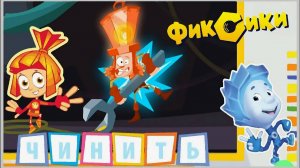 Фиксики|Фиксики спасти Мультфильм|Собери слова спаси Мультик