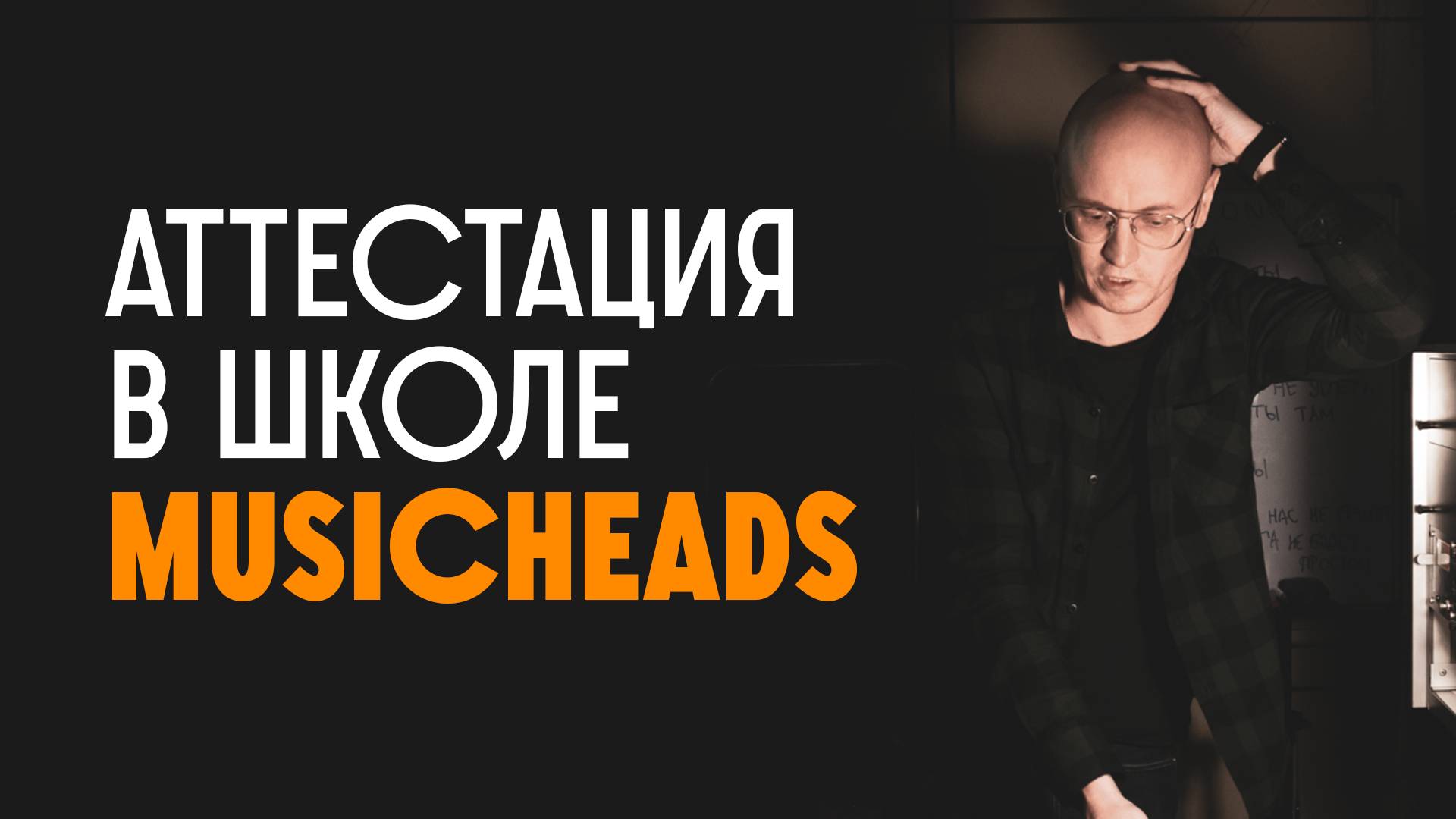 Андрей Трабл — Аттестация в школе звукорежиссуры «Musicheads» (преподаватель — Константин Матафонов)