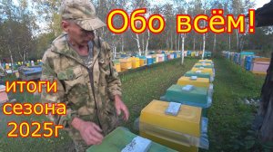 ИТОГИ СЕЗОНА 2025г . Обо всём по немногу! ДВУХМАТОЧНЫЕ, ШЕСТИРАМОЧНИКИ, НУКЛЕУСЫ!