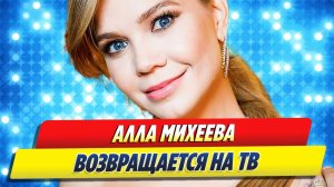 Алла Михеева возвращается на ТВ 🔥 Новости Шоу-Бизнеса