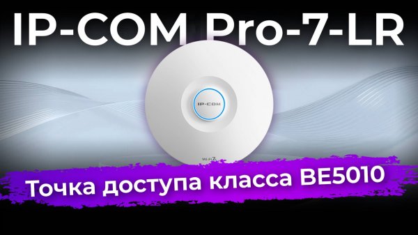 Обзор точки доступа IP-COM Pro-7-LR