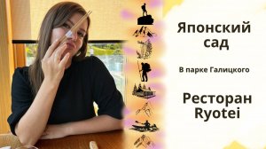 Японский сад в парке Галицкого || Ресторан Ryotei